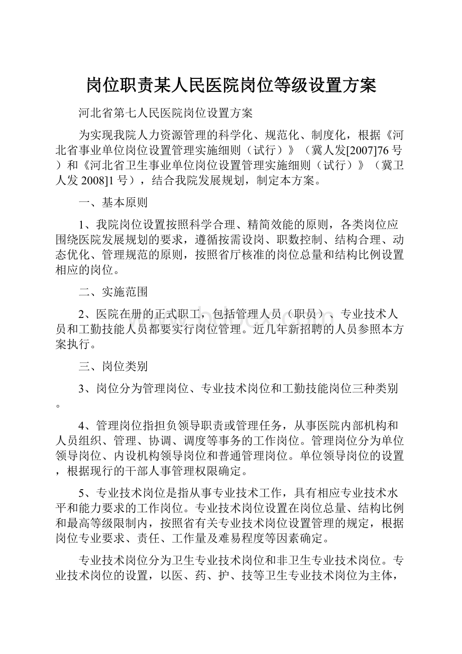 岗位职责某人民医院岗位等级设置方案.docx_第1页