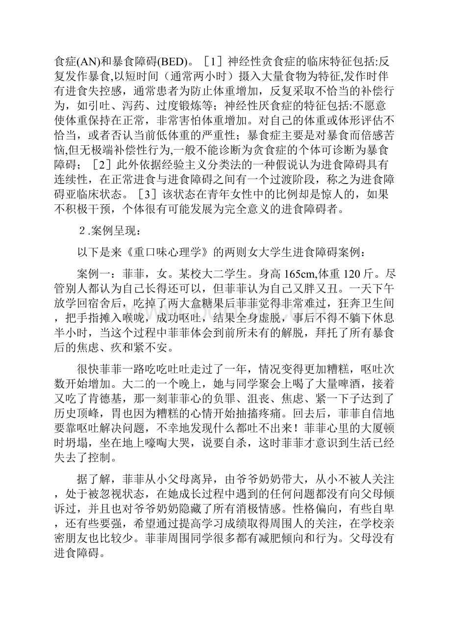 大学生进食障碍案例研究报告心理学.docx_第2页