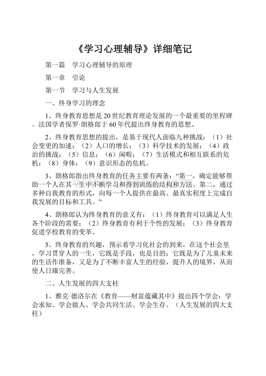 《学习心理辅导》详细笔记.docx