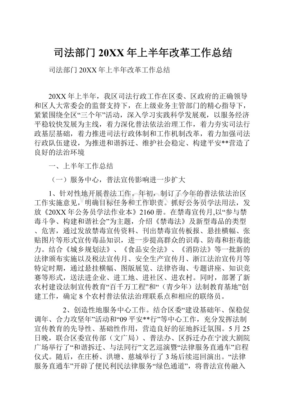 司法部门20XX年上半年改革工作总结.docx