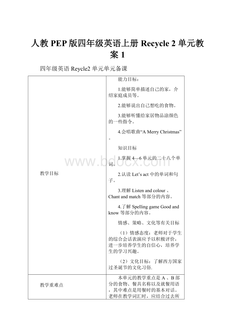 人教PEP版四年级英语上册Recycle 2 单元教案 1.docx_第1页