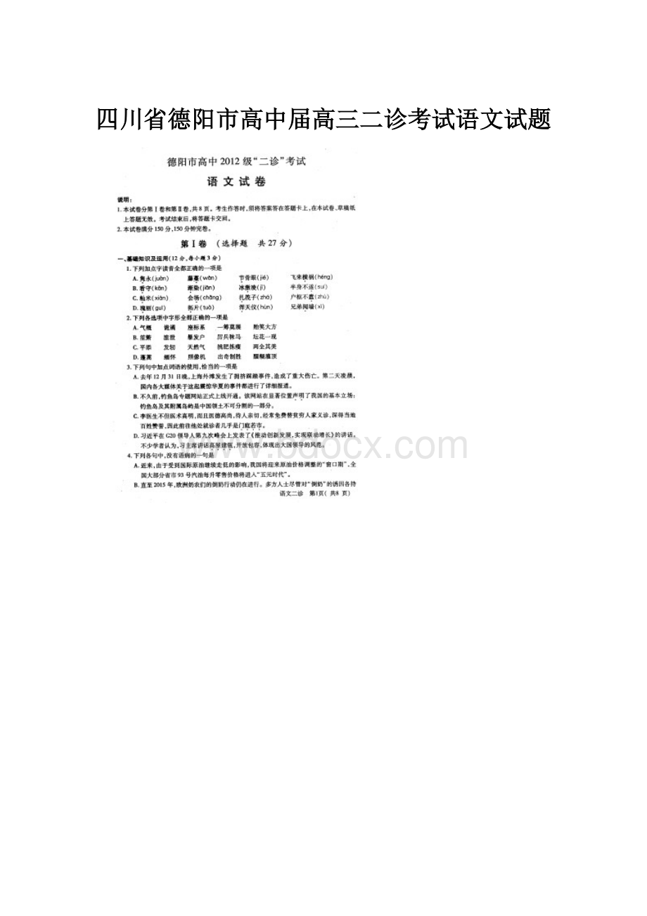 四川省德阳市高中届高三二诊考试语文试题.docx_第1页