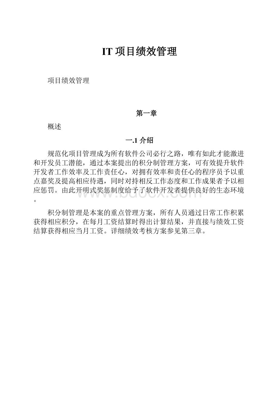 IT项目绩效管理.docx_第1页