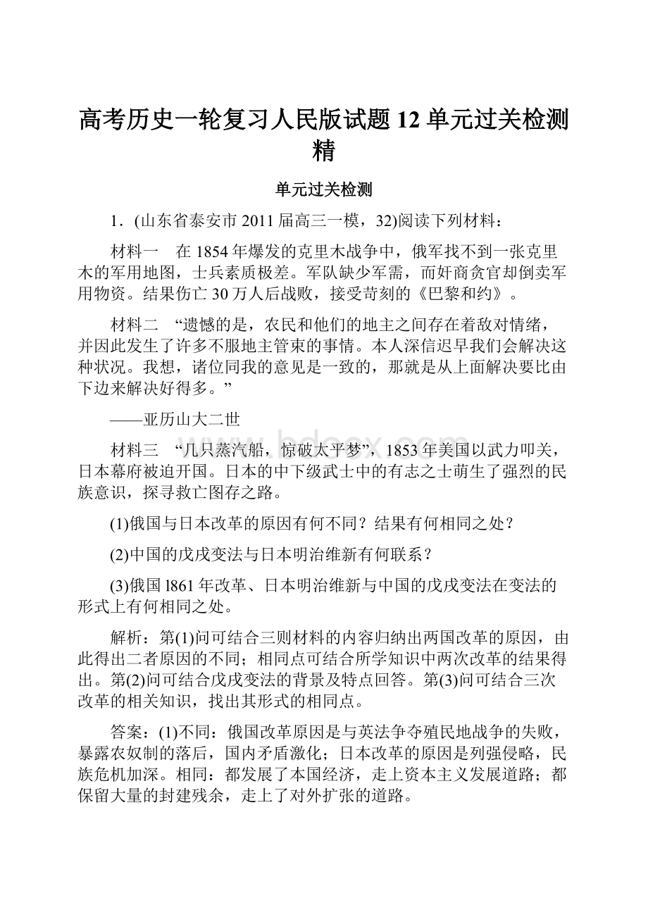 高考历史一轮复习人民版试题12单元过关检测精.docx_第1页