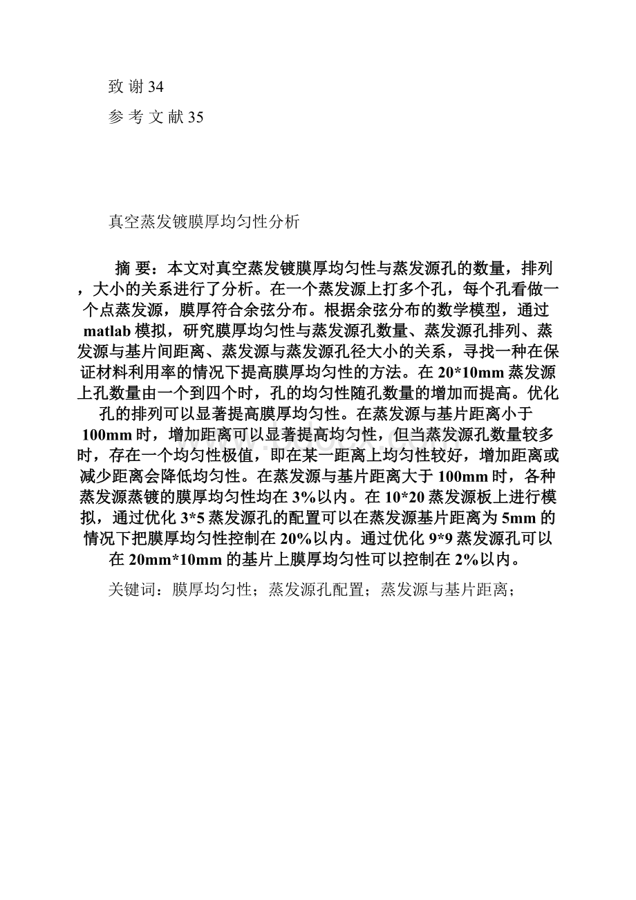 真空蒸发镀膜厚均匀性分析论文.docx_第2页