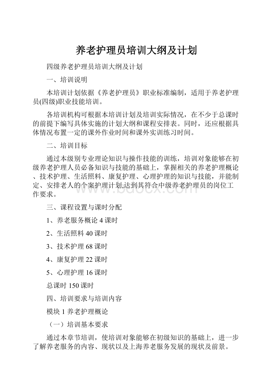 养老护理员培训大纲及计划.docx_第1页