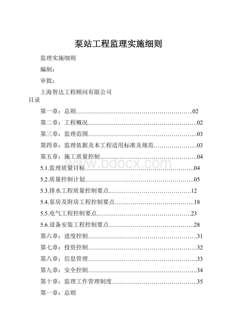 泵站工程监理实施细则.docx