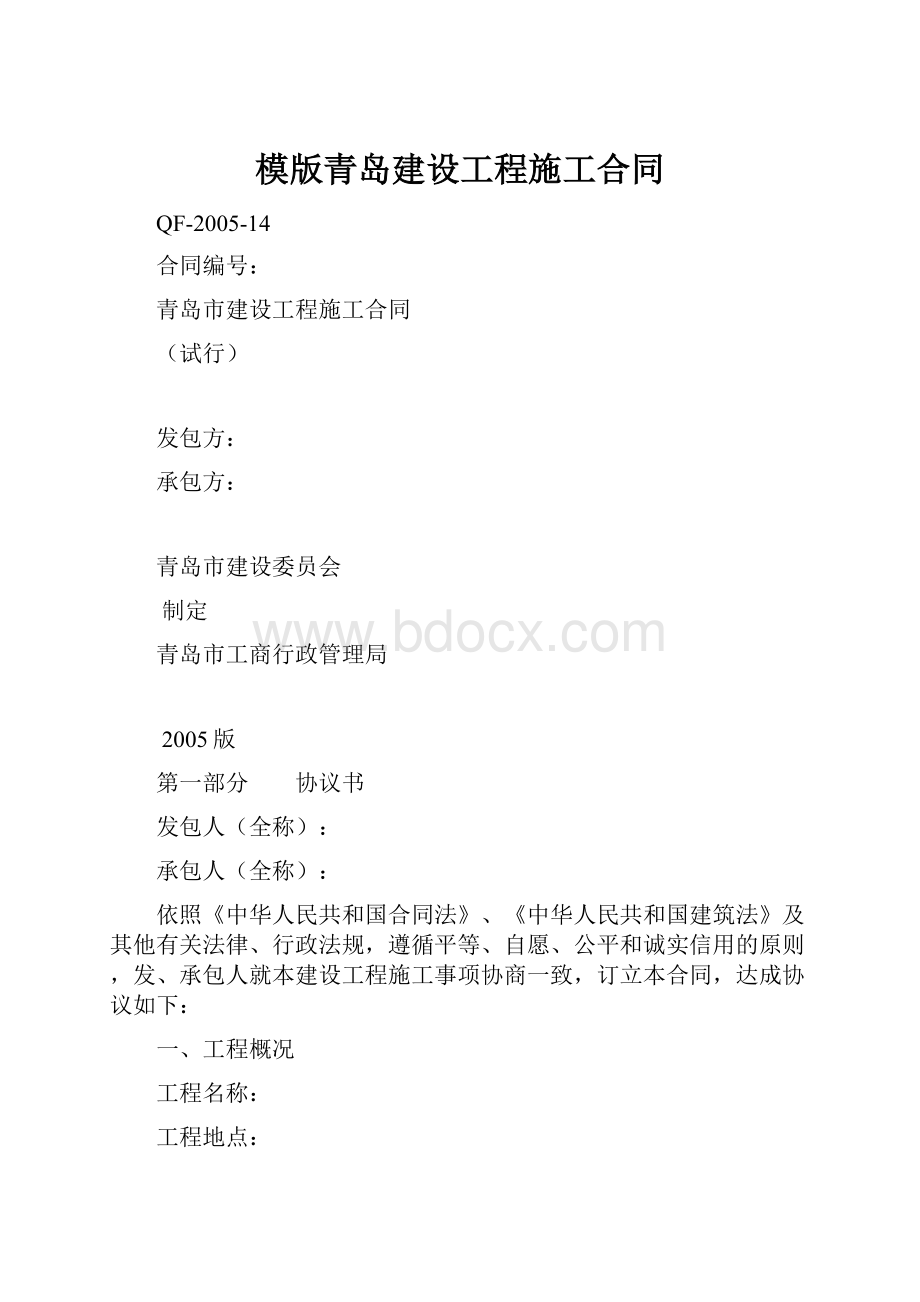 模版青岛建设工程施工合同.docx_第1页