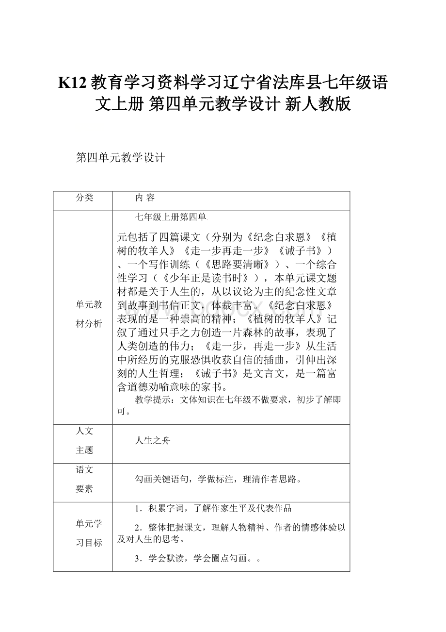 K12教育学习资料学习辽宁省法库县七年级语文上册 第四单元教学设计 新人教版.docx_第1页