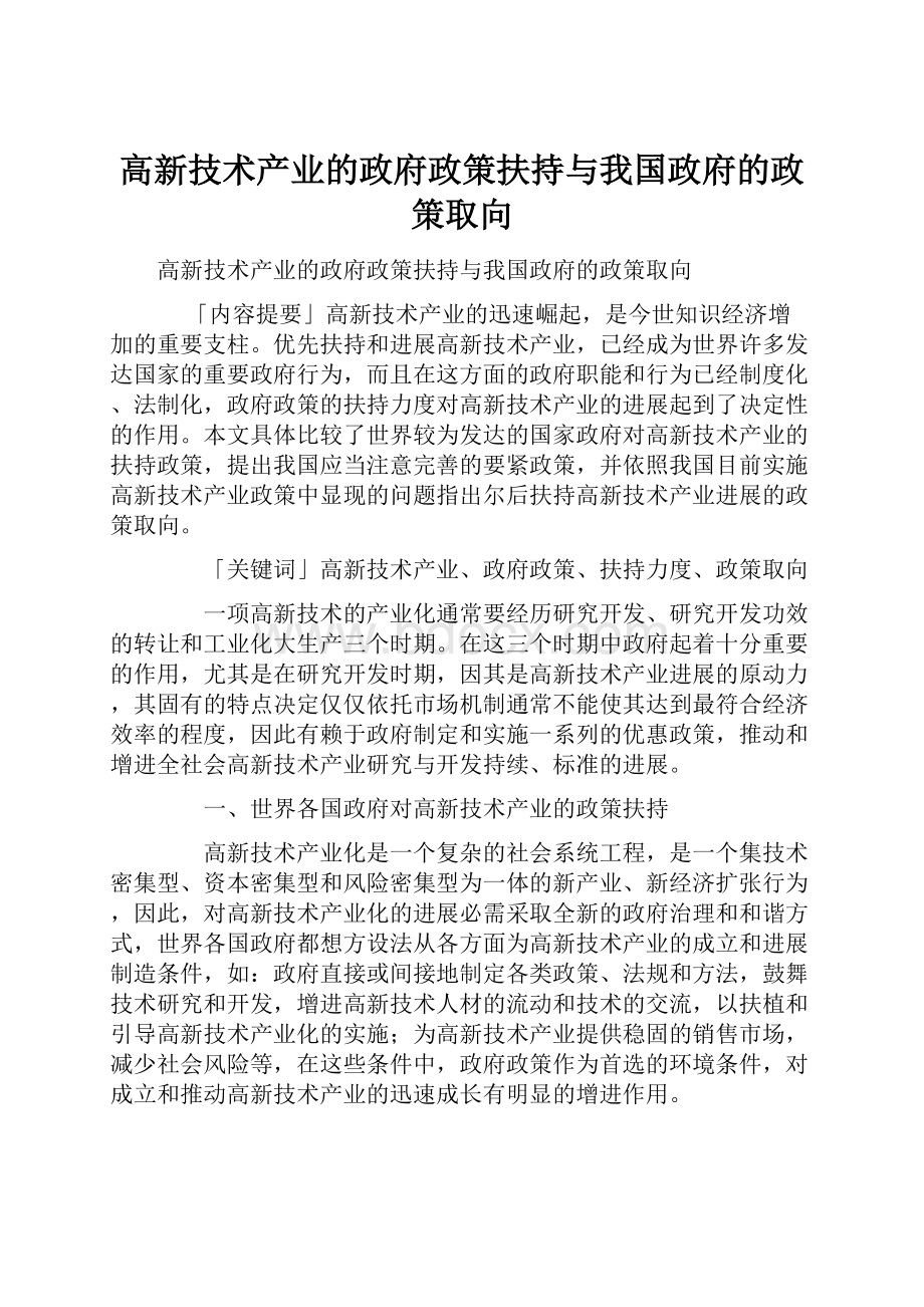 高新技术产业的政府政策扶持与我国政府的政策取向.docx_第1页