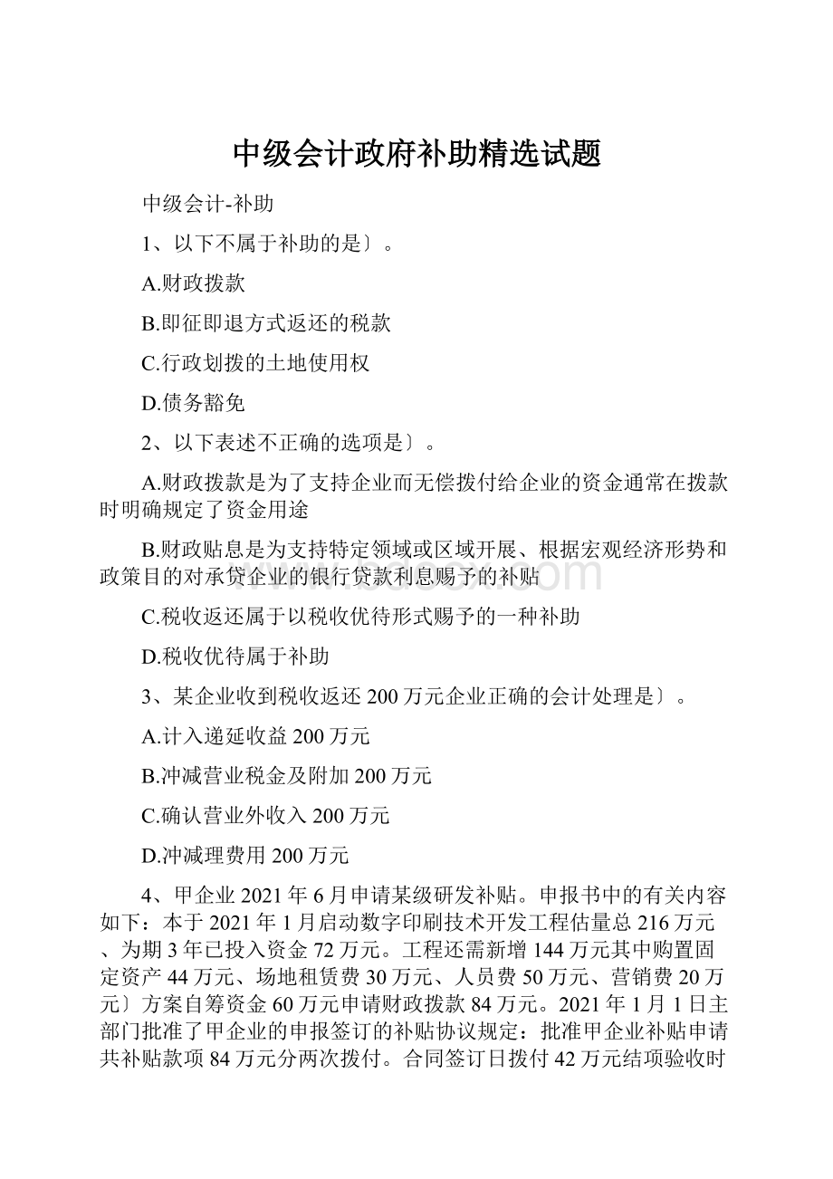 中级会计政府补助精选试题.docx_第1页