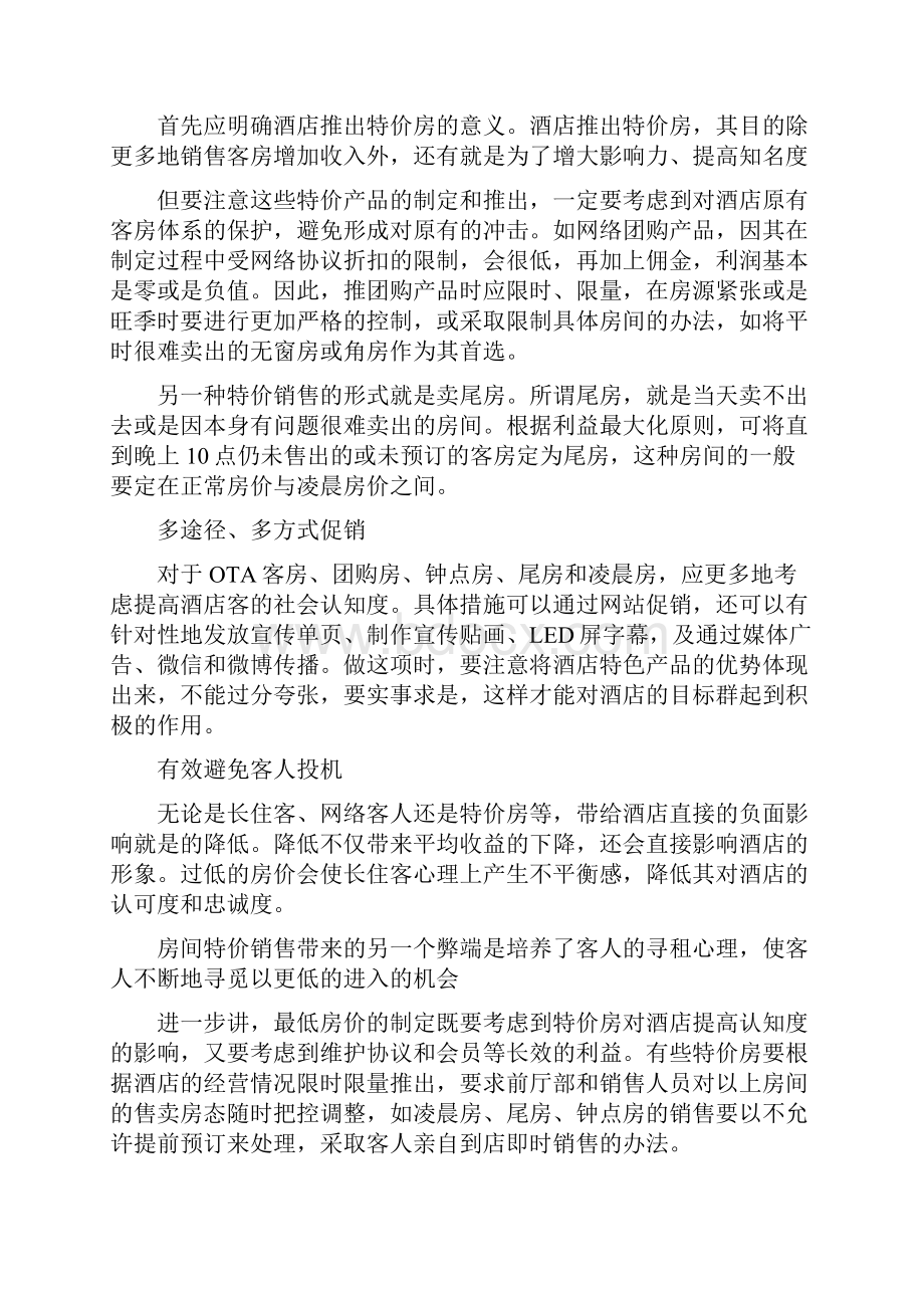 怎样实现酒店客房收益最大化.docx_第2页