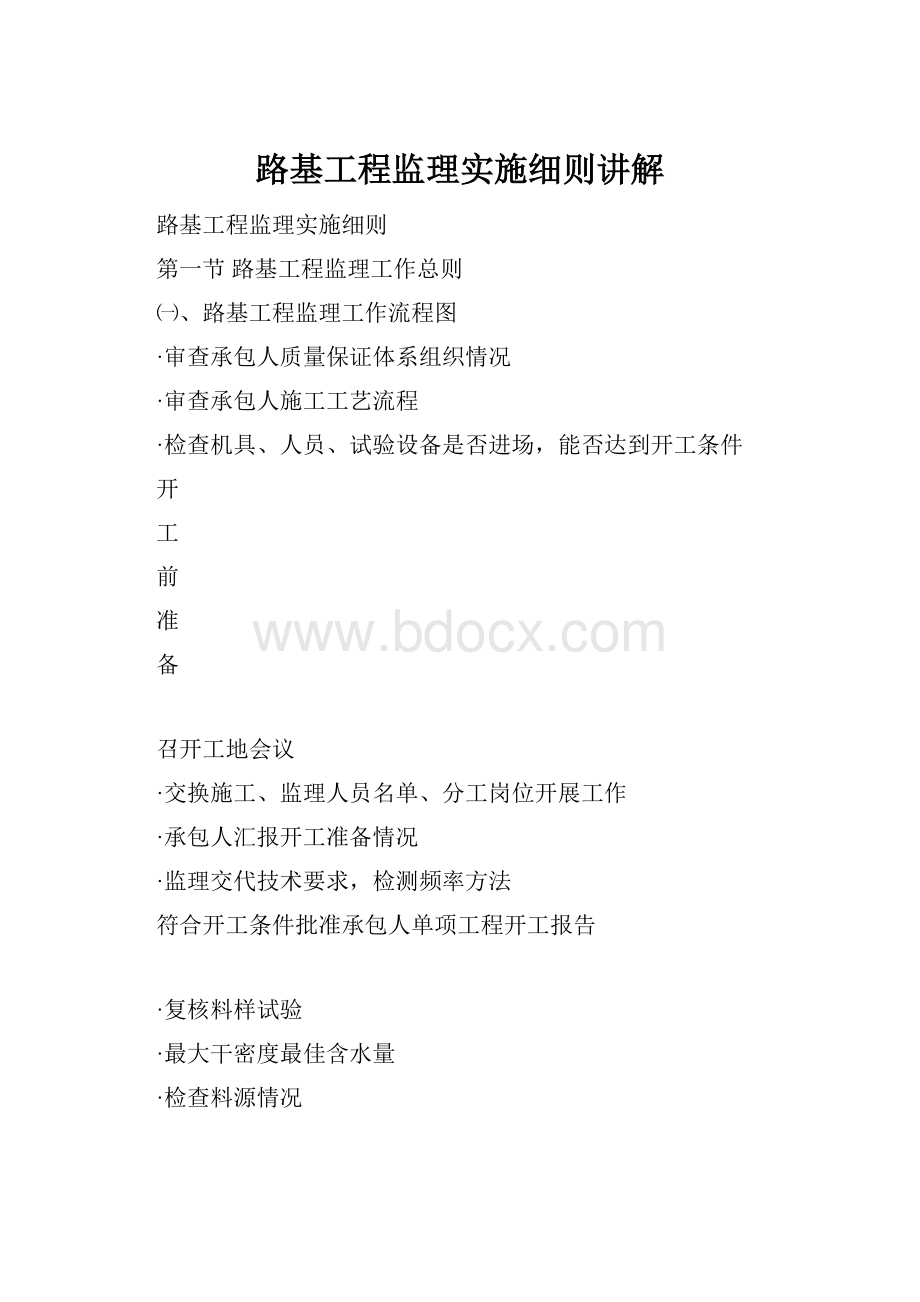 路基工程监理实施细则讲解.docx_第1页