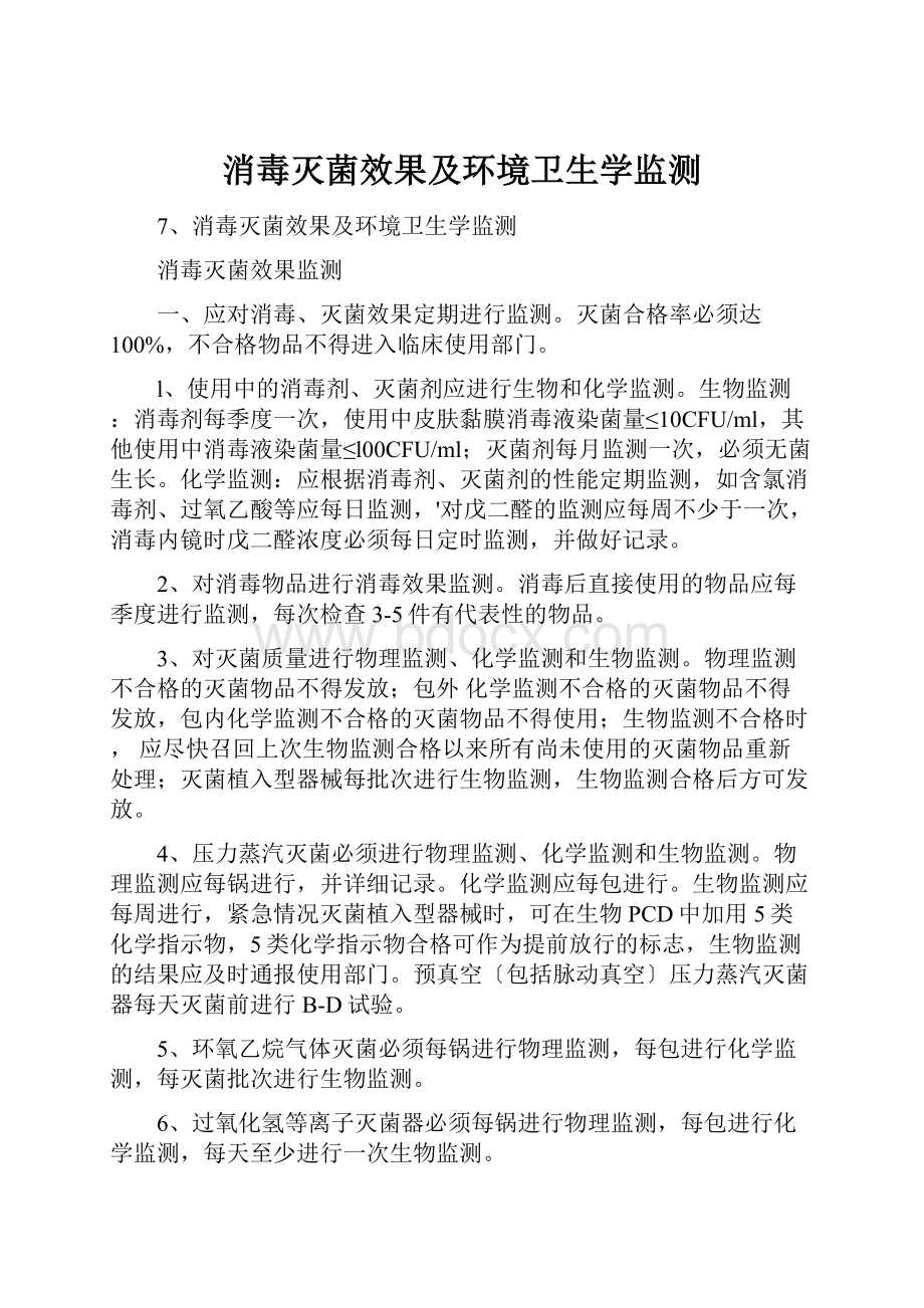 消毒灭菌效果及环境卫生学监测.docx_第1页