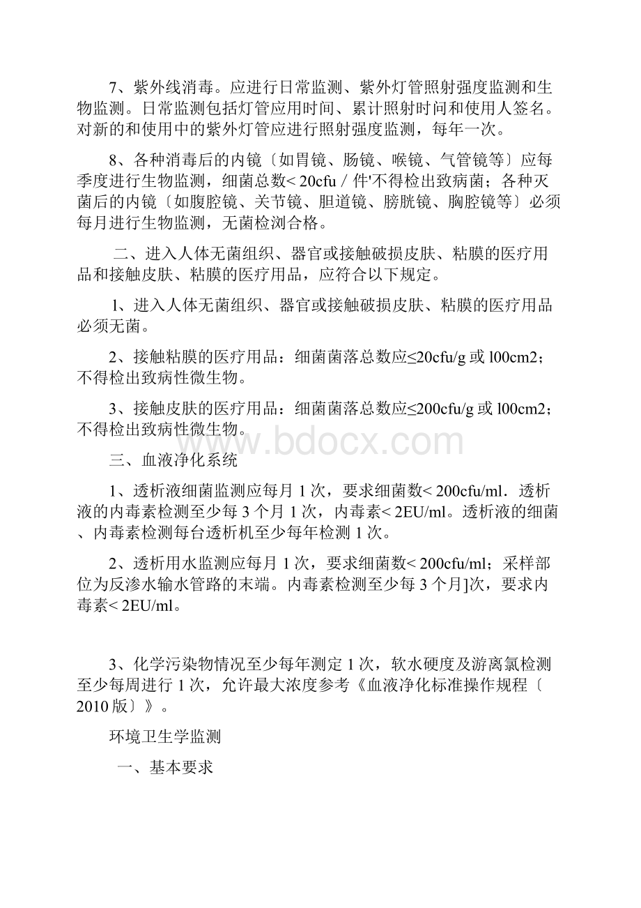 消毒灭菌效果及环境卫生学监测.docx_第2页