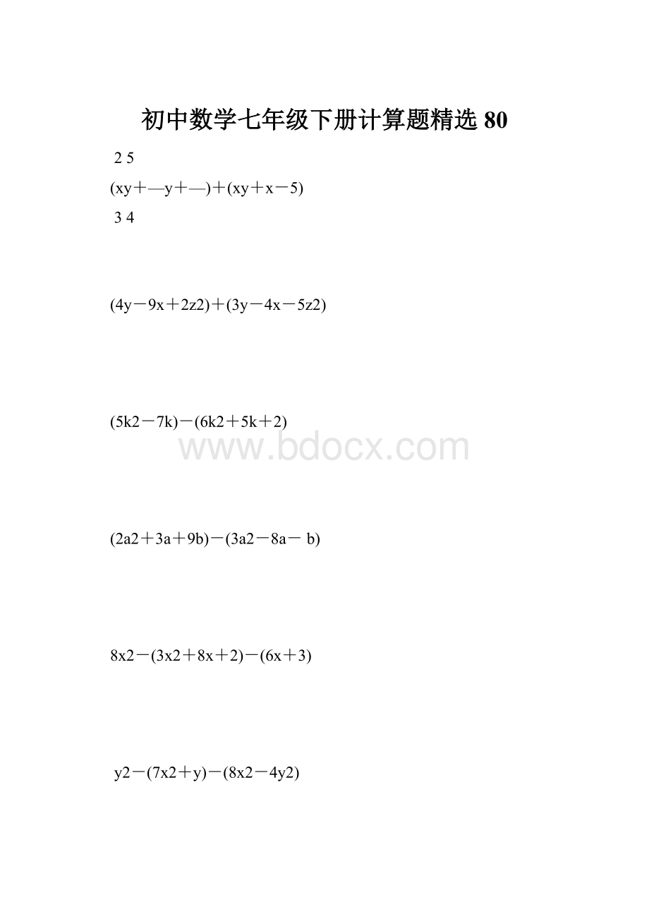 初中数学七年级下册计算题精选80.docx_第1页