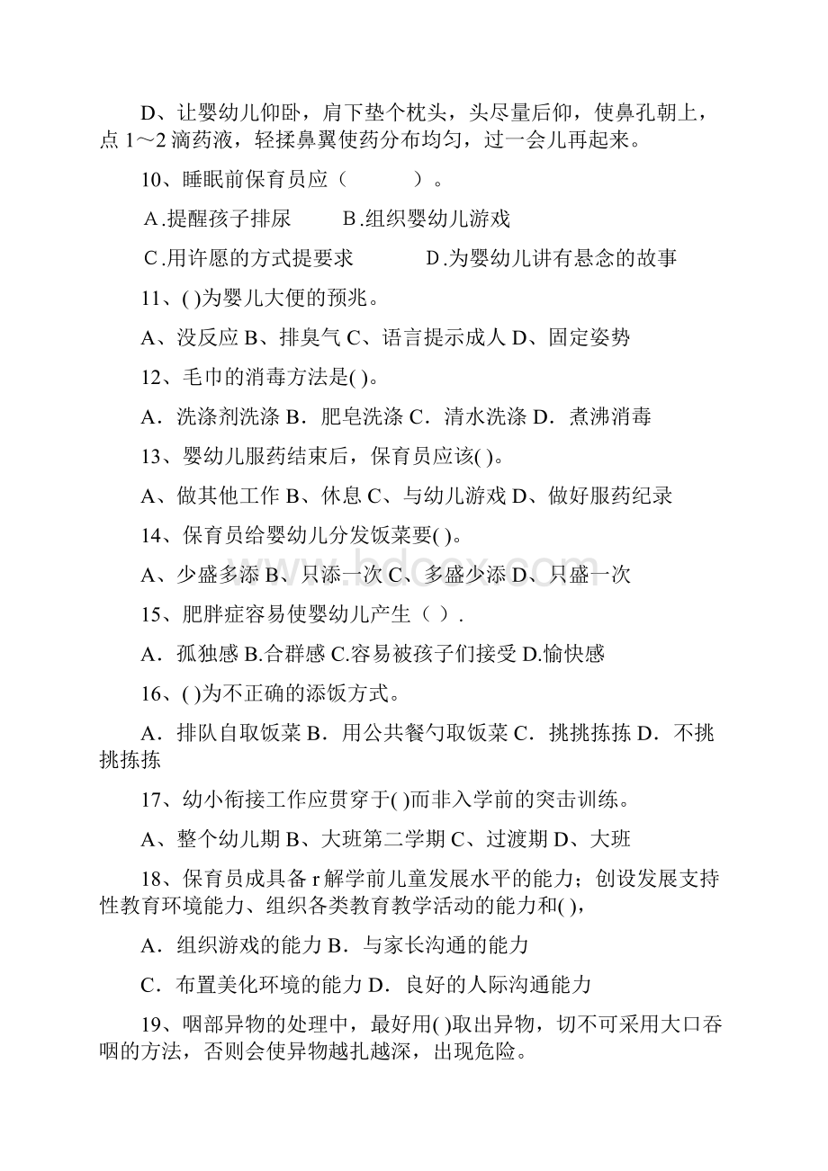 新版幼儿园大班保育员四级职业技能考试试题试题含答案.docx_第3页