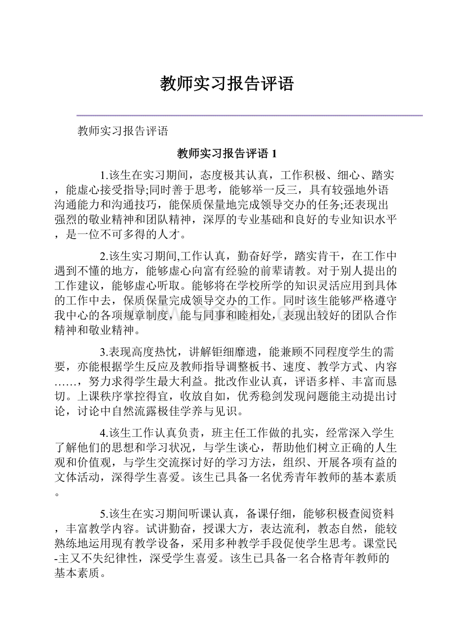 教师实习报告评语.docx_第1页