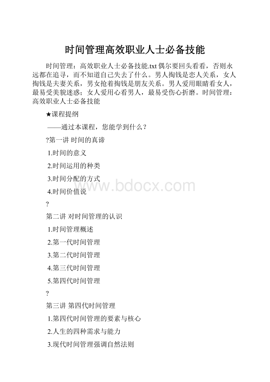 时间管理高效职业人士必备技能.docx_第1页