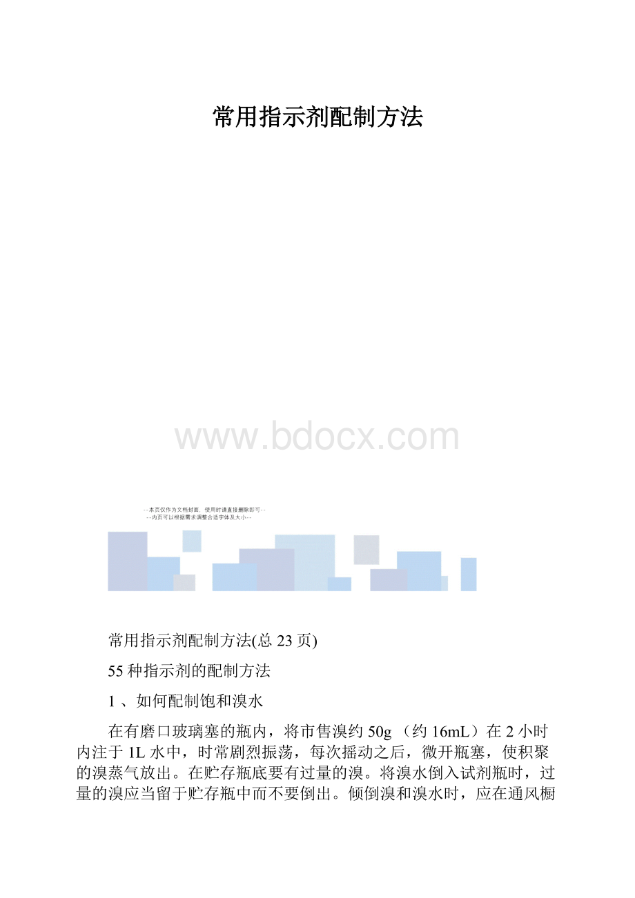 常用指示剂配制方法.docx