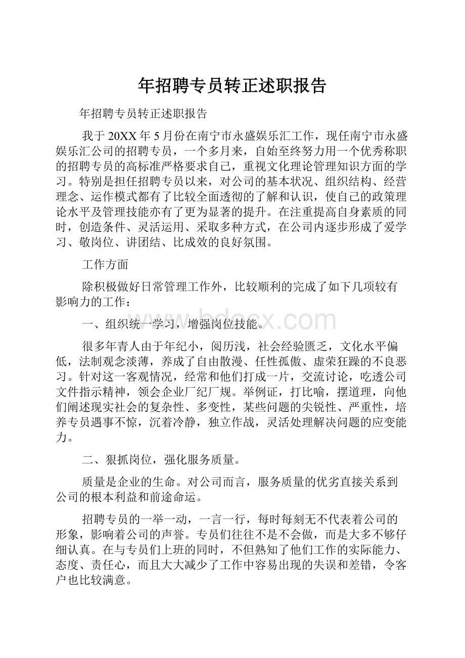 年招聘专员转正述职报告.docx