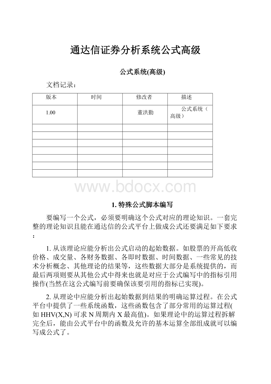 通达信证券分析系统公式高级.docx