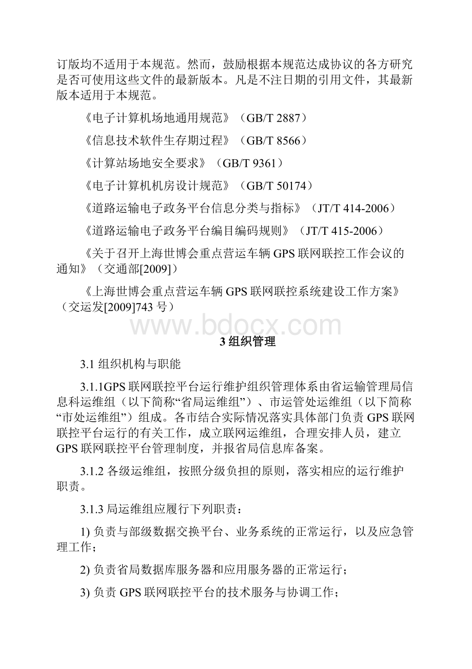 整理交通运输部重点营运车辆GPS联网联控江苏省平台管理规范.docx_第2页