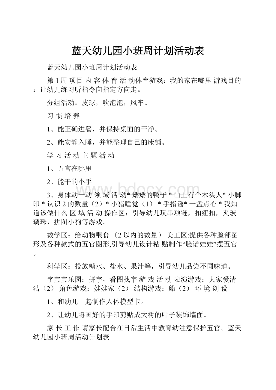 蓝天幼儿园小班周计划活动表.docx_第1页