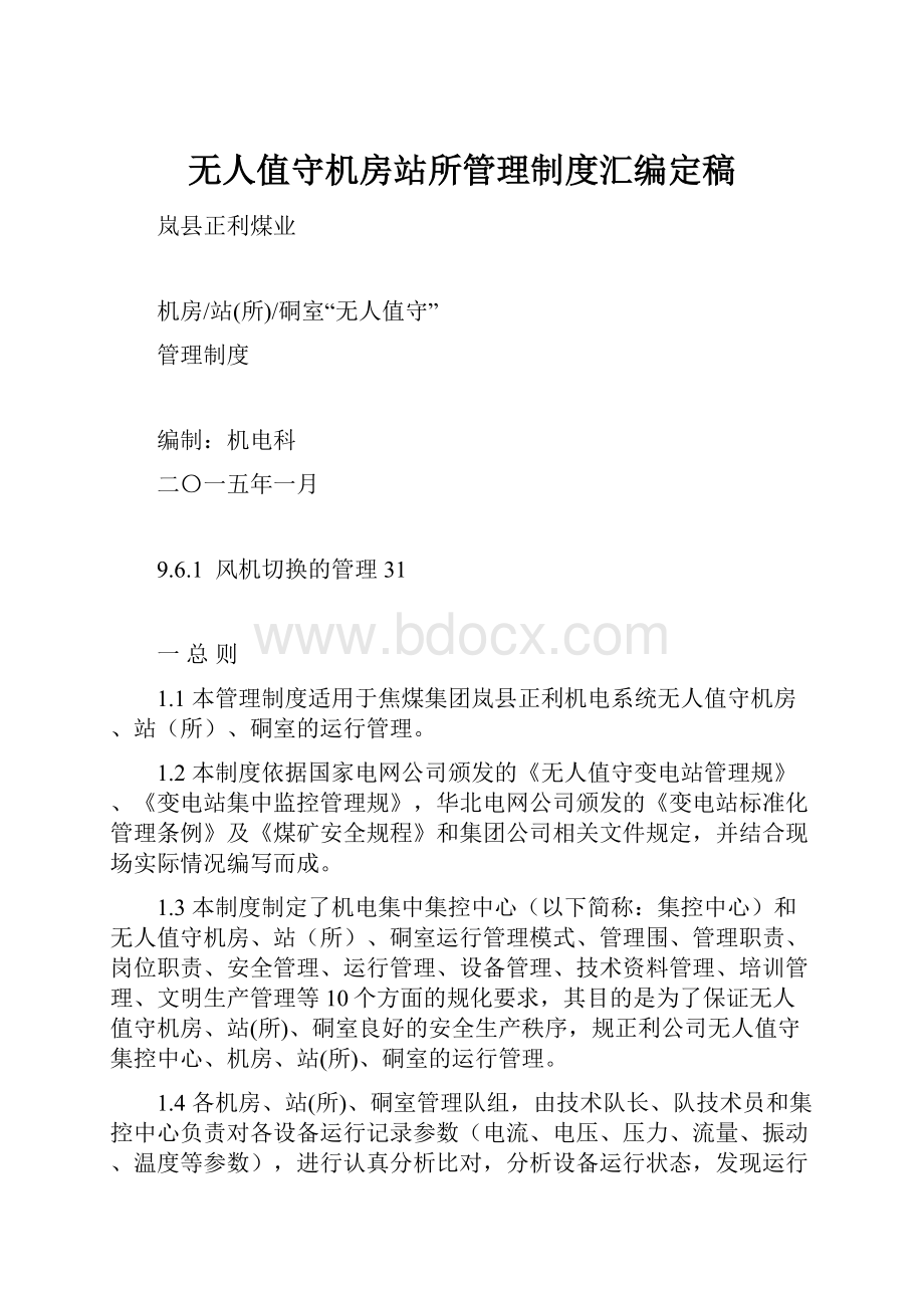 无人值守机房站所管理制度汇编定稿.docx