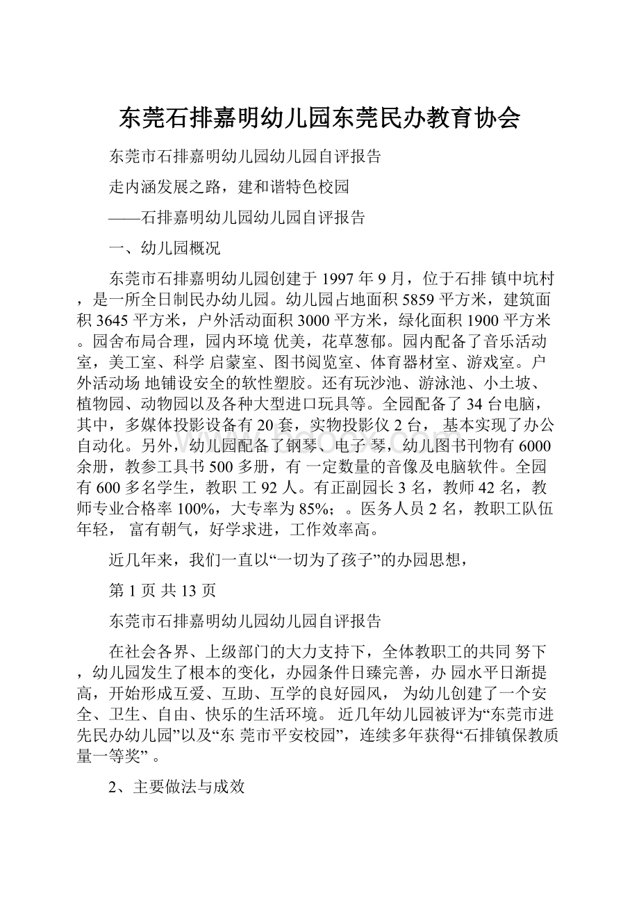 东莞石排嘉明幼儿园东莞民办教育协会.docx_第1页