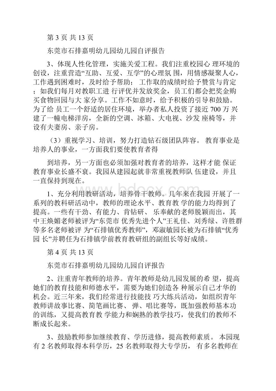 东莞石排嘉明幼儿园东莞民办教育协会.docx_第3页