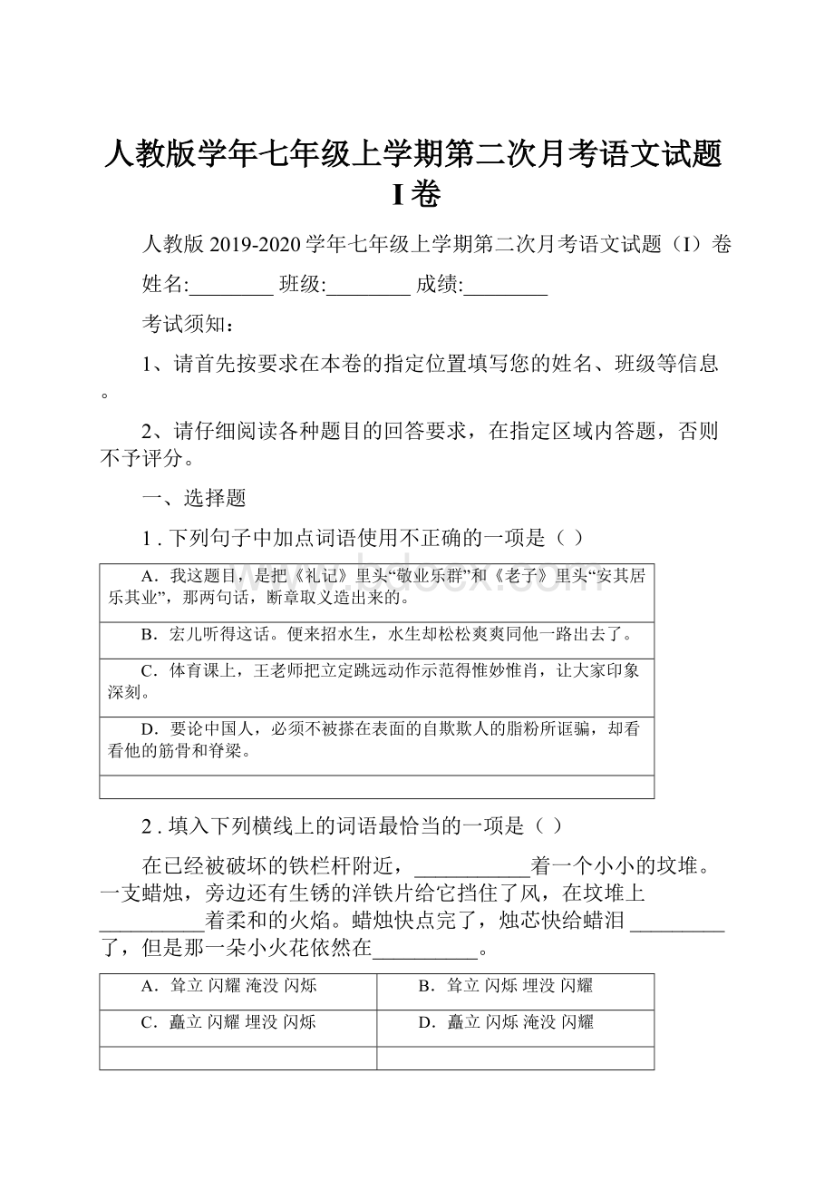 人教版学年七年级上学期第二次月考语文试题I卷.docx_第1页