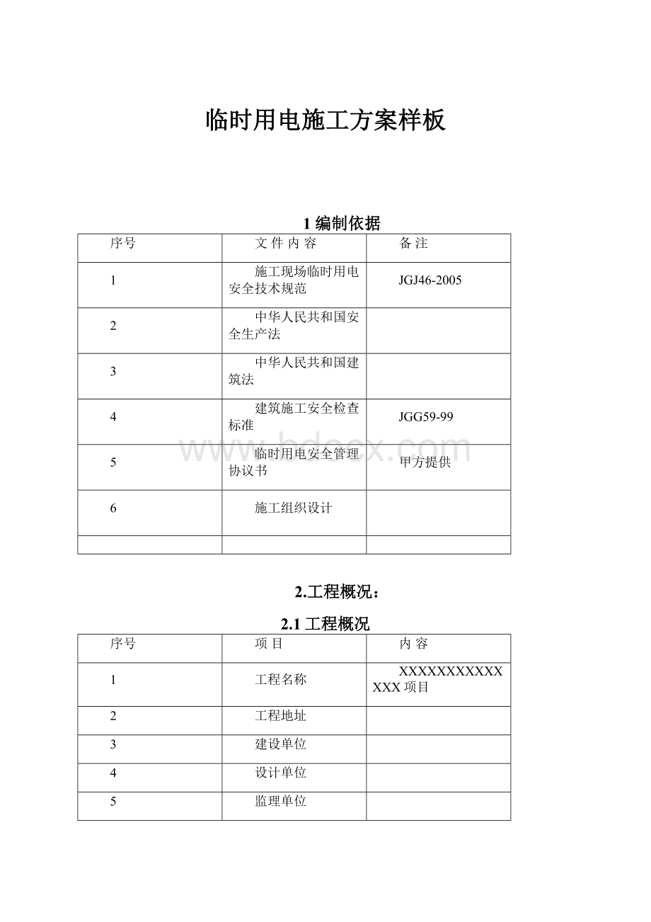 临时用电施工方案样板.docx_第1页