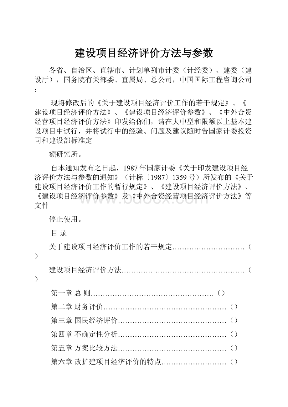 建设项目经济评价方法与参数.docx_第1页