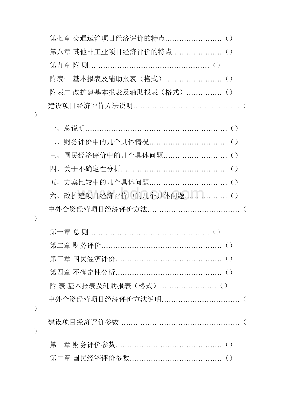 建设项目经济评价方法与参数.docx_第2页