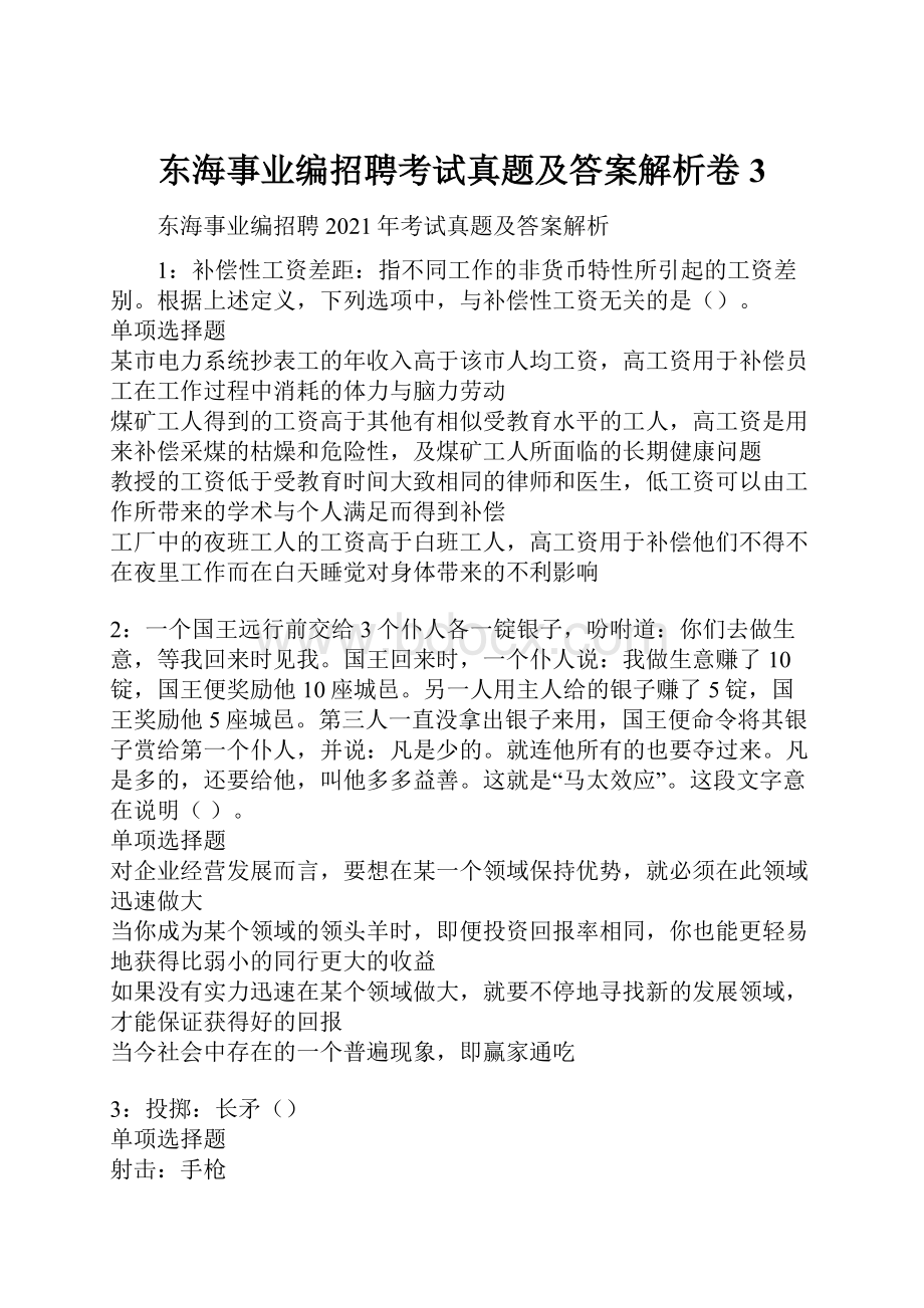 东海事业编招聘考试真题及答案解析卷3.docx