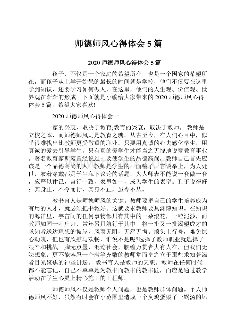 师德师风心得体会5篇.docx