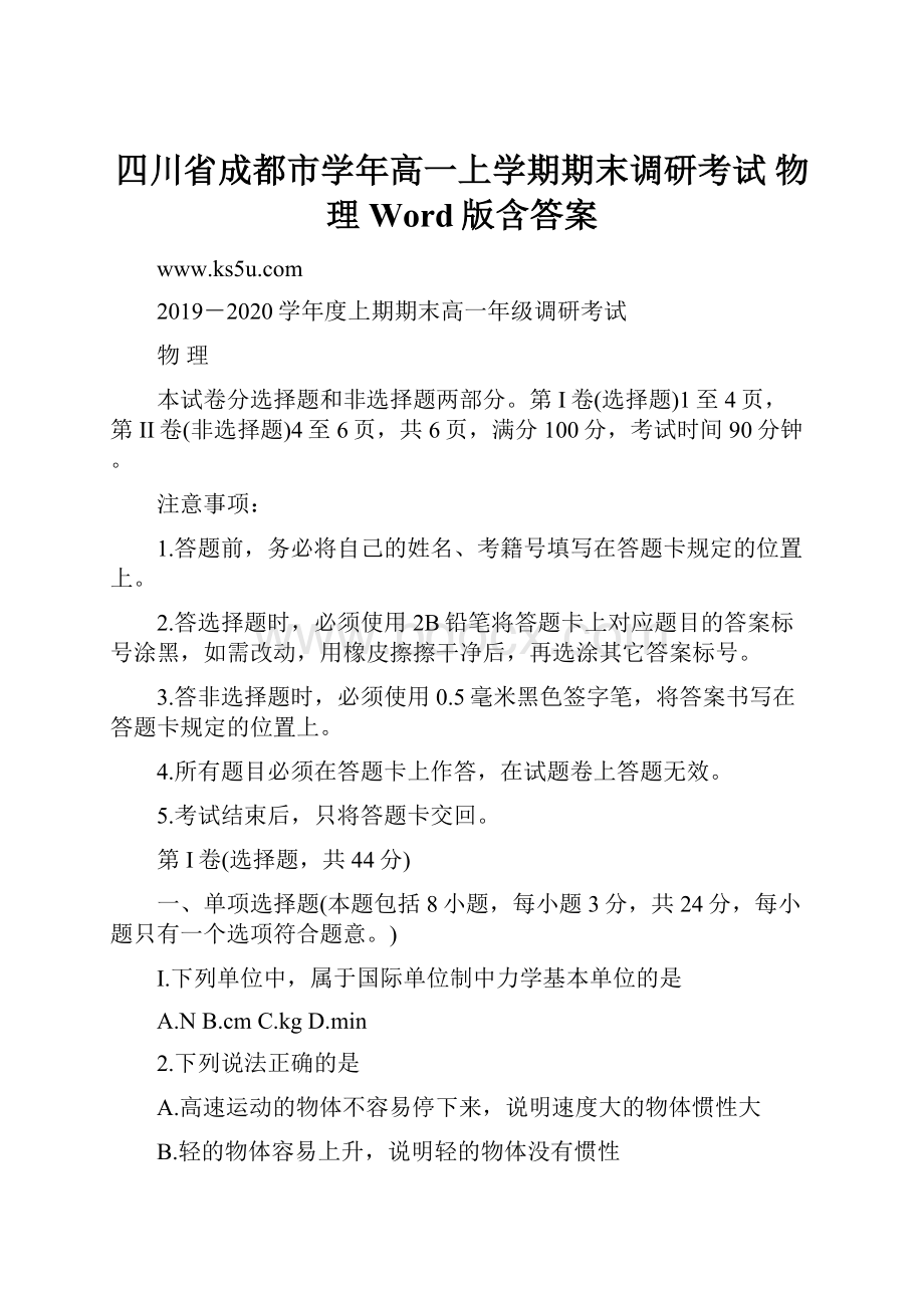 四川省成都市学年高一上学期期末调研考试 物理 Word版含答案.docx_第1页