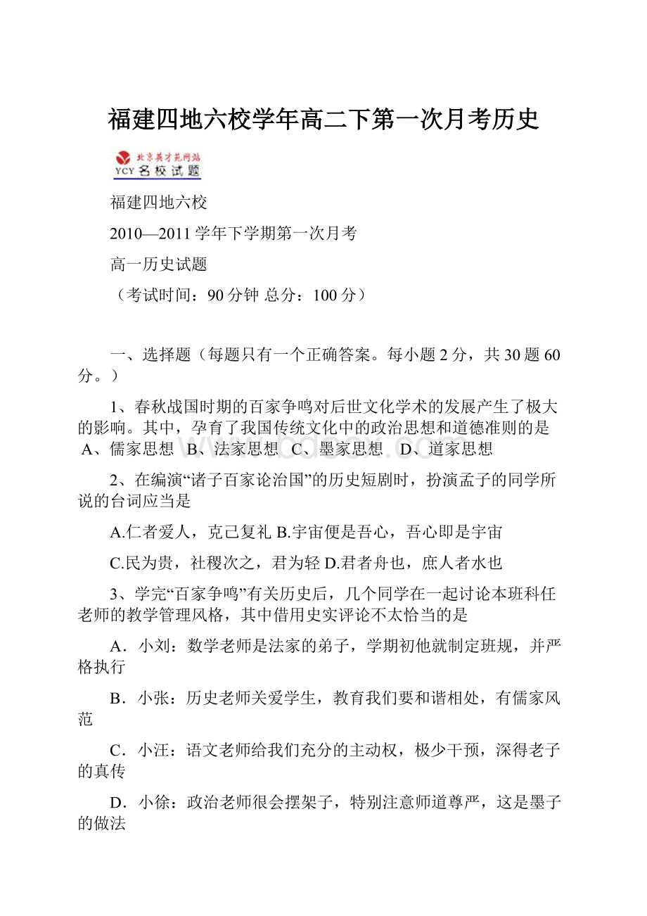 福建四地六校学年高二下第一次月考历史.docx