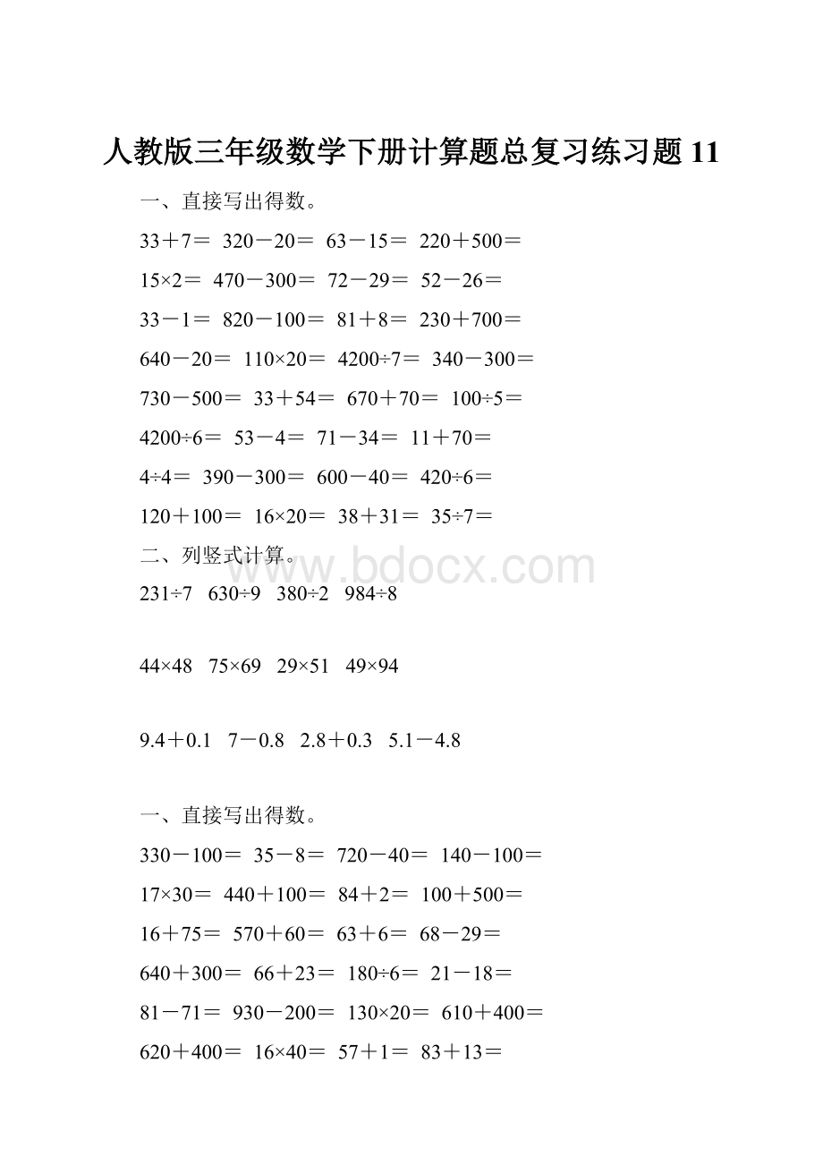 人教版三年级数学下册计算题总复习练习题11.docx