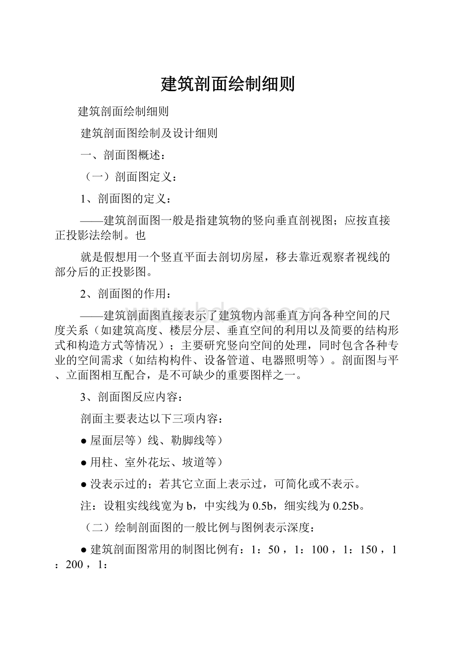 建筑剖面绘制细则.docx_第1页