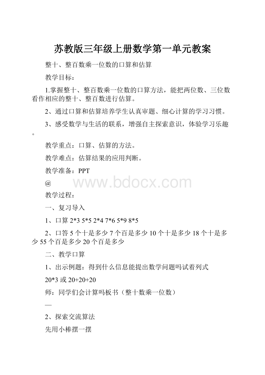 苏教版三年级上册数学第一单元教案.docx