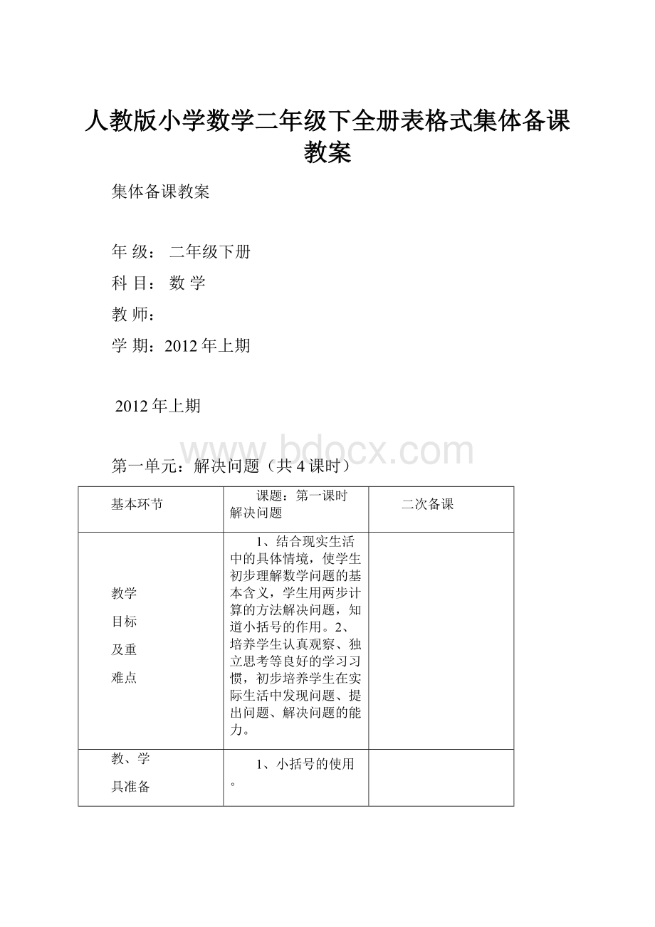 人教版小学数学二年级下全册表格式集体备课教案.docx