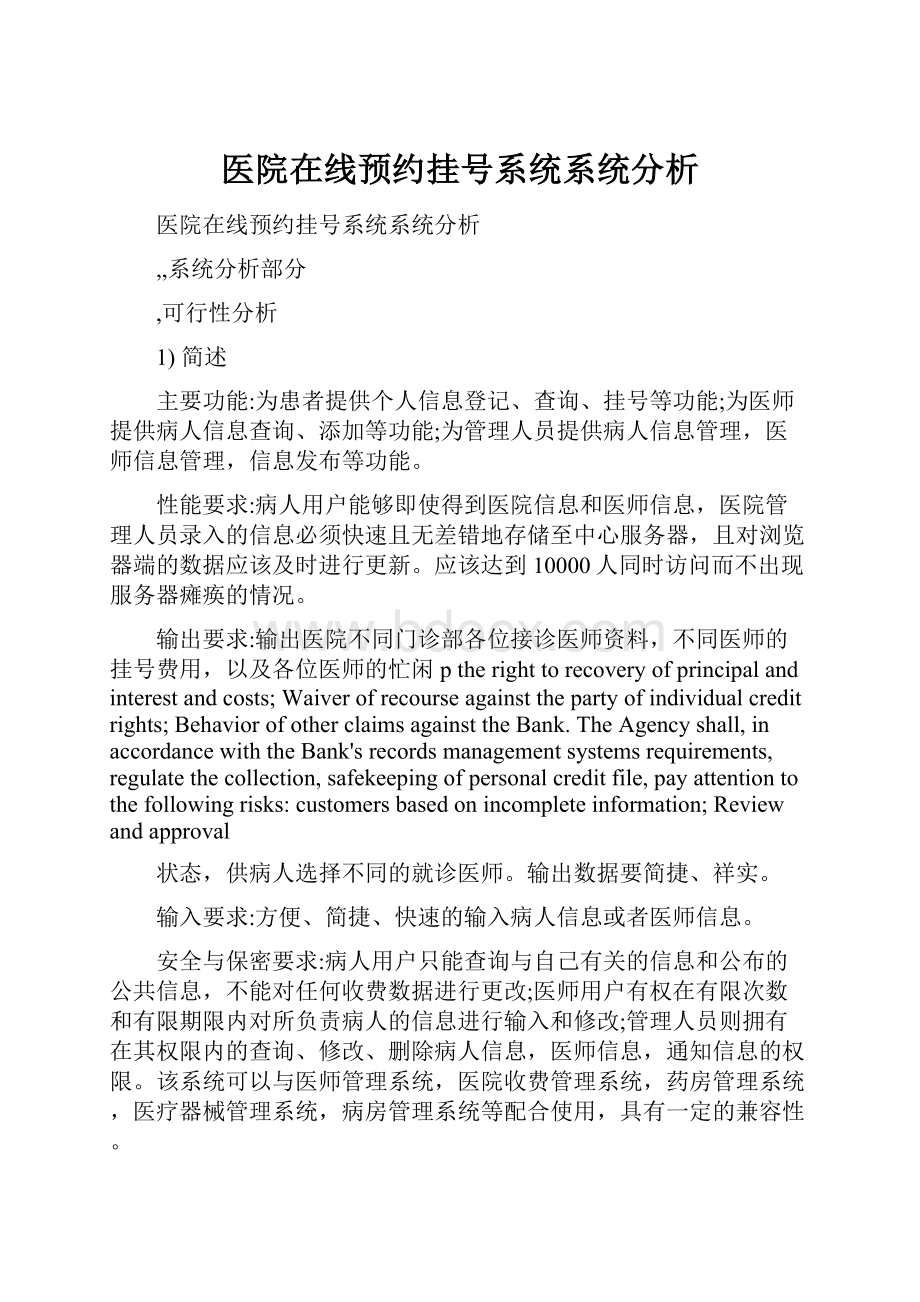 医院在线预约挂号系统系统分析.docx_第1页