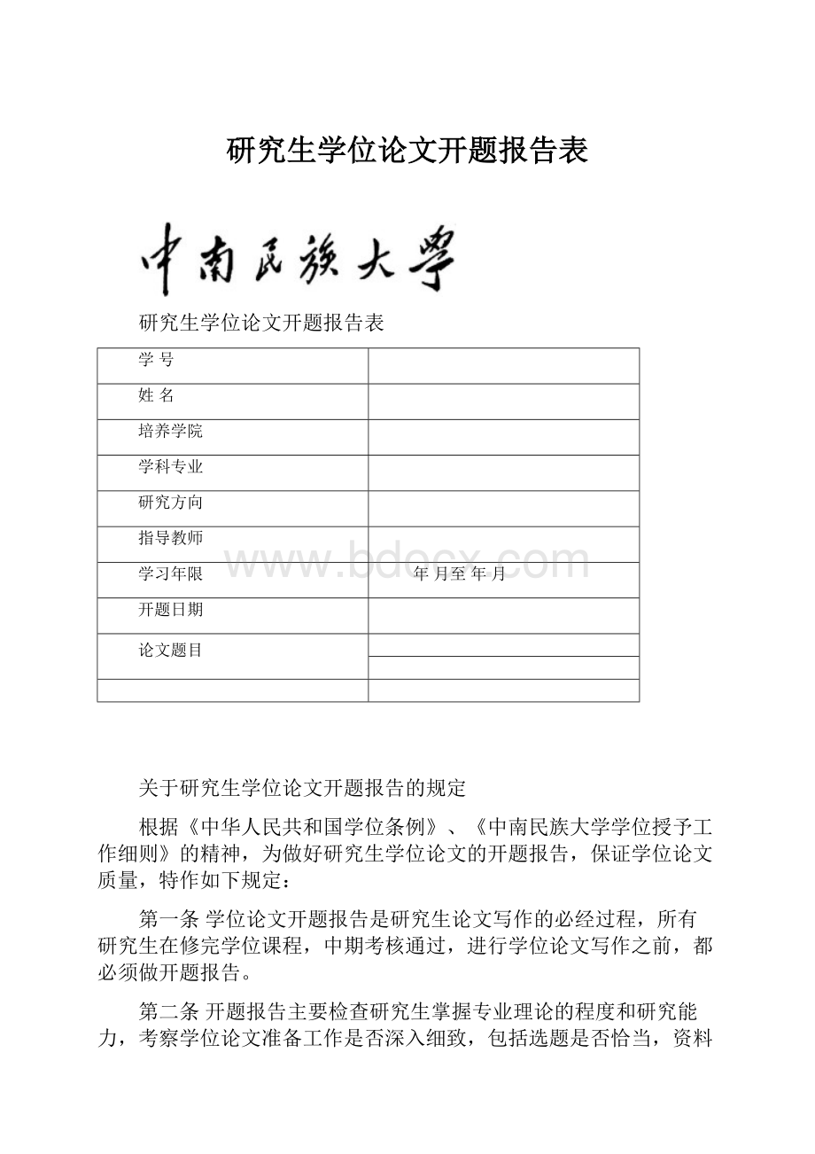 研究生学位论文开题报告表.docx