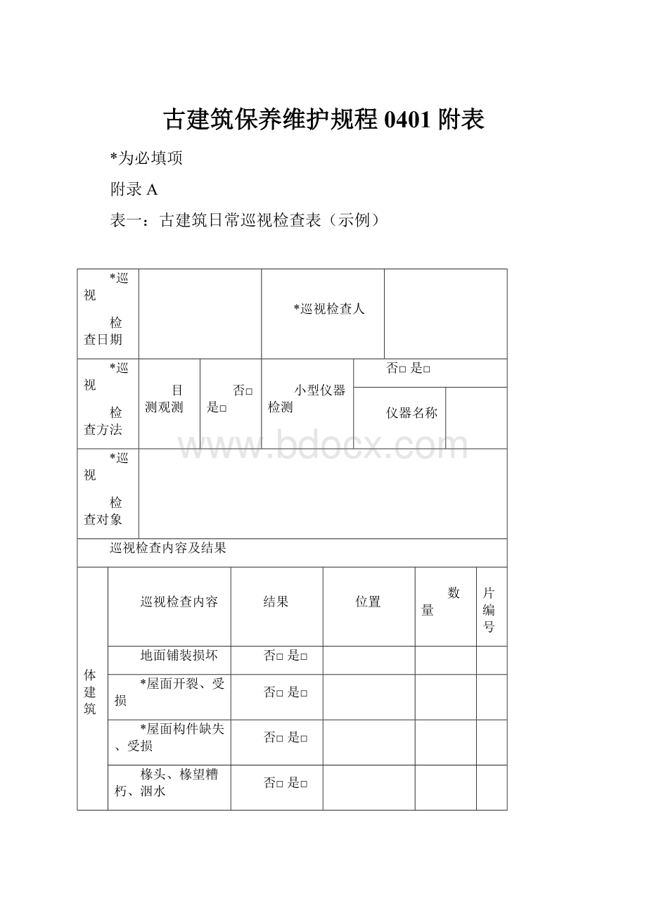 古建筑保养维护规程0401附表.docx