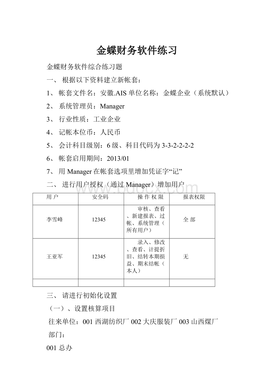 金蝶财务软件练习.docx_第1页