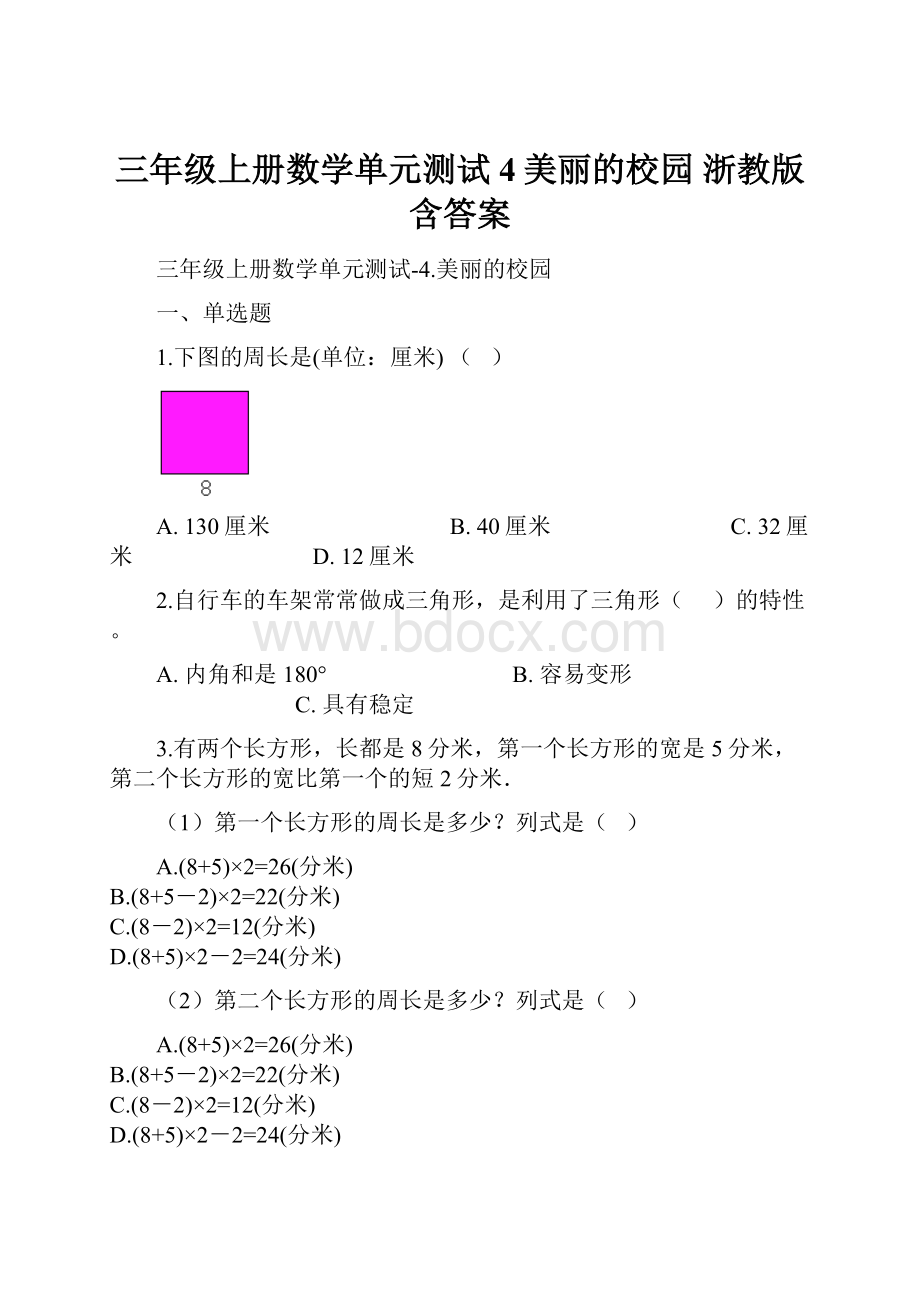 三年级上册数学单元测试4美丽的校园 浙教版含答案.docx_第1页