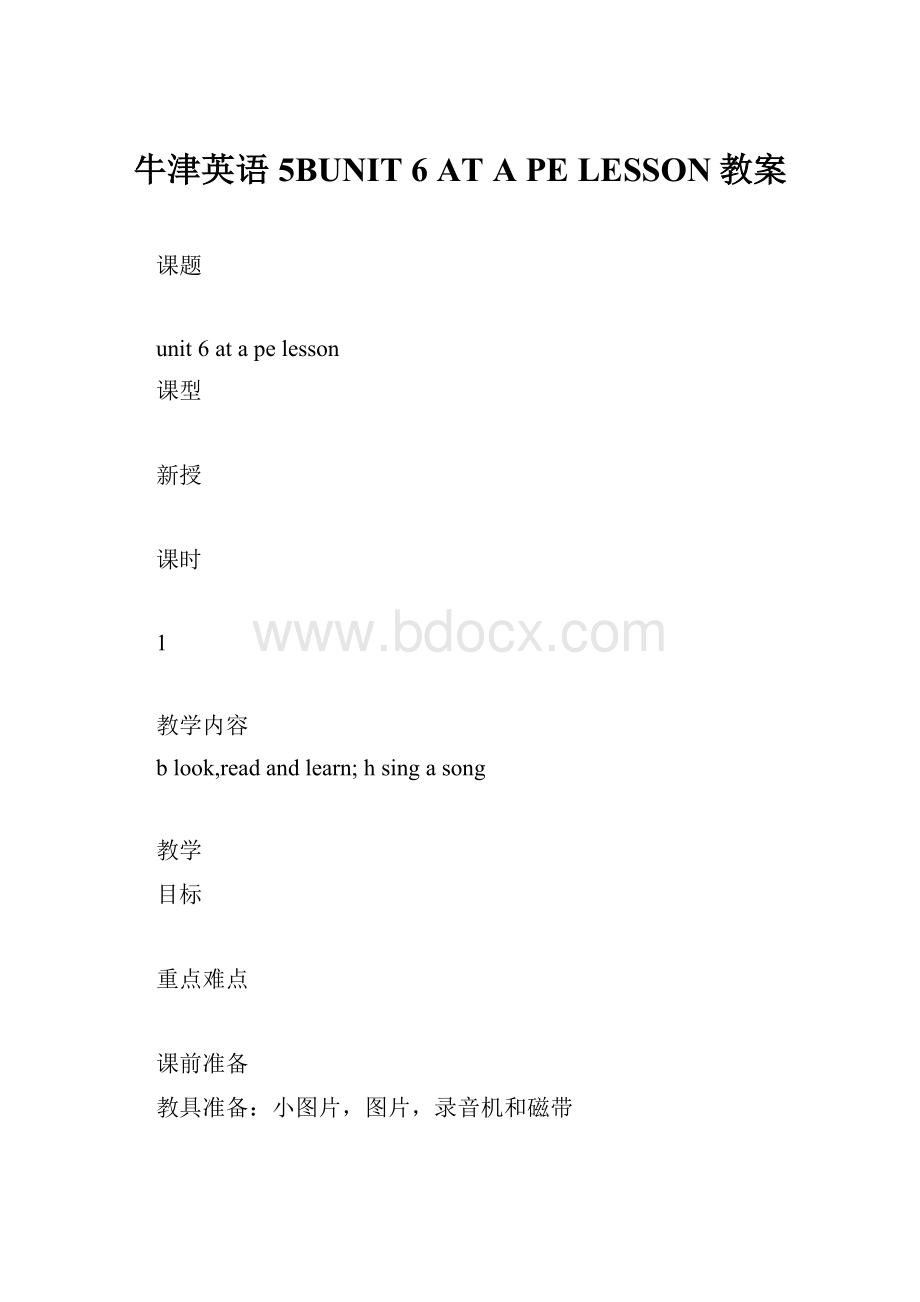 牛津英语5BUNIT 6AT A PE LESSON教案.docx