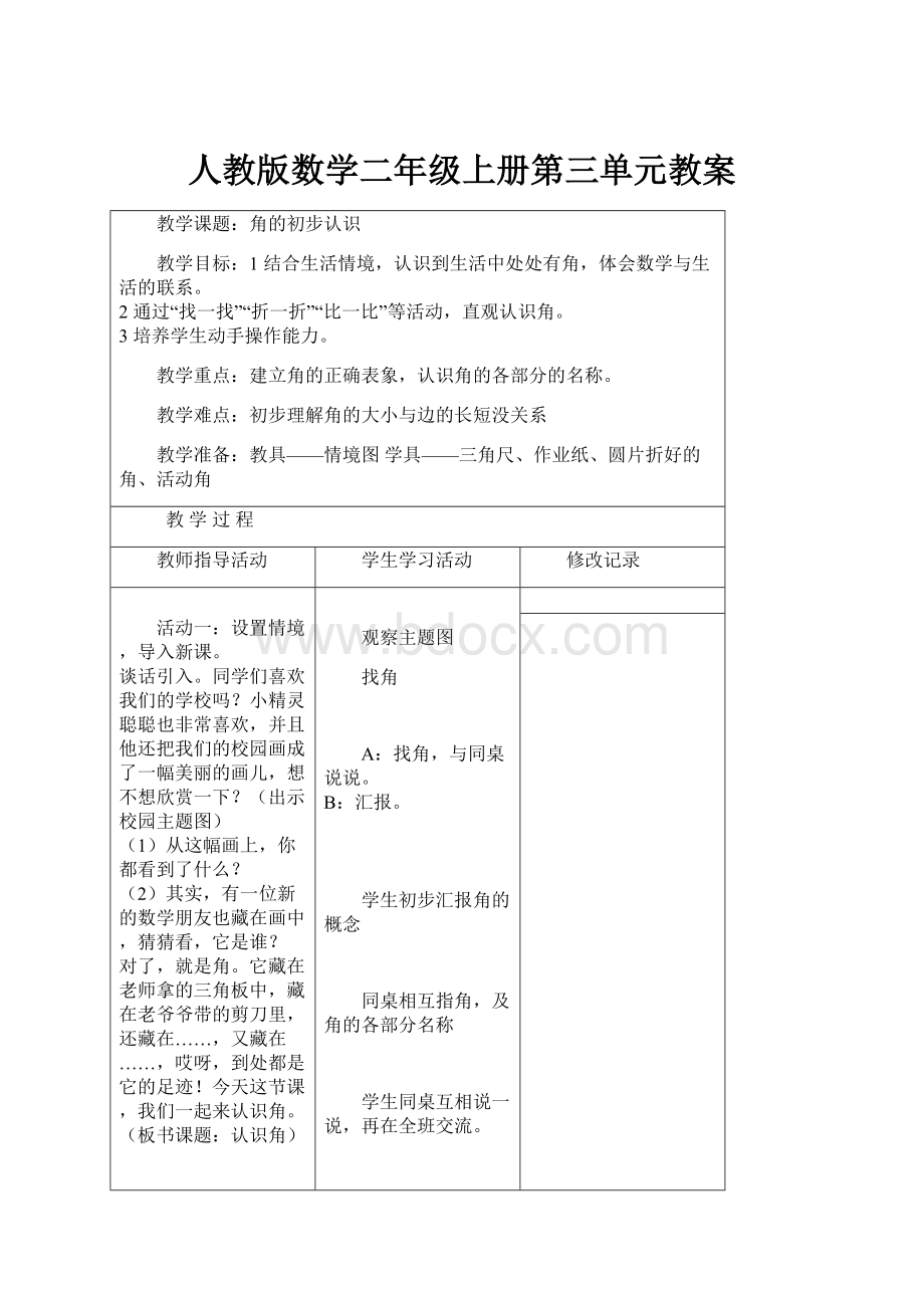 人教版数学二年级上册第三单元教案.docx